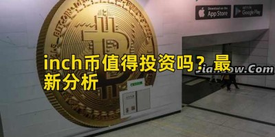 inch币值得投资吗？最新分析