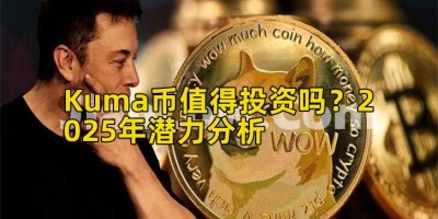 Kuma币值得投资吗？2025年潜力分析