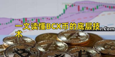 一文读懂BCX币的底层技术