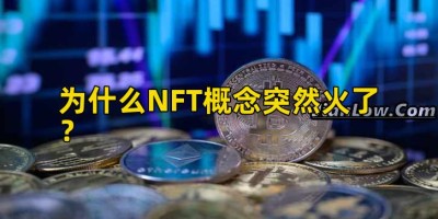 为什么NFT概念突然火了？