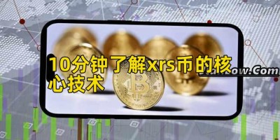 10分钟了解xrs币的核心技术