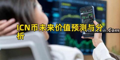 ICN币未来价值预测与分析