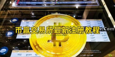 币赢交易所最新注册教程
