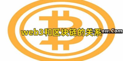 web3和区块链的关系