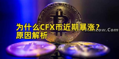 为什么CFX币近期暴涨？原因解析