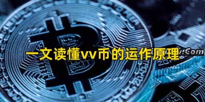 一文读懂vv币的运作原理