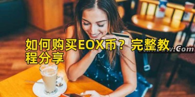 如何购买EOX币？完整教程分享