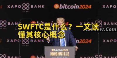 SWFTC是什么？一文读懂其核心概念