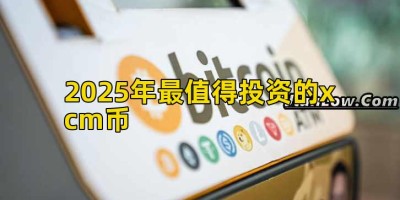 2025年最值得投资的xcm币