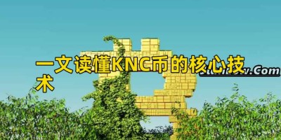 一文读懂KNC币的核心技术
