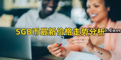 SGB币最新价格走势分析
