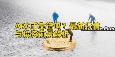 ARC币靠谱吗？最新行情与投资前景解析