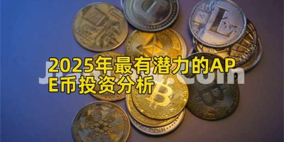 2025年最有潜力的APE币投资分析