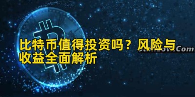 比特币值得投资吗？风险与收益全面解析
