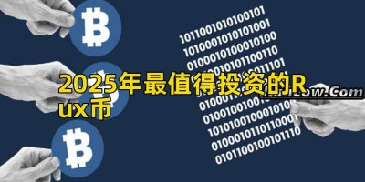 2025年最值得投资的Rux币