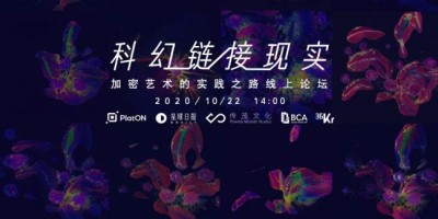 曲俊杰： PlatON隐私技术护航加密艺术走向数字资产