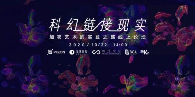 曲俊杰： PlatON隐私技术护航加密艺术走向数字资产