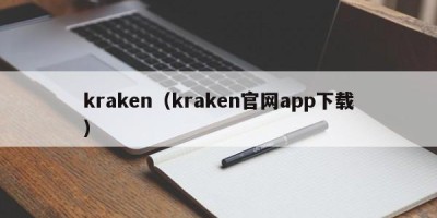 kraken（kraken官网app下载）