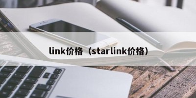 link价格（starlink价格）