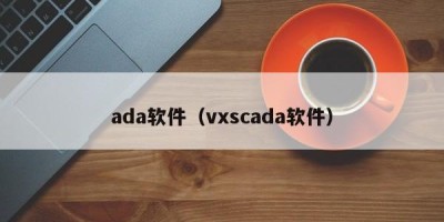 ada软件（vxscada软件）