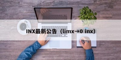 INX最新公告（limx→0 inx）