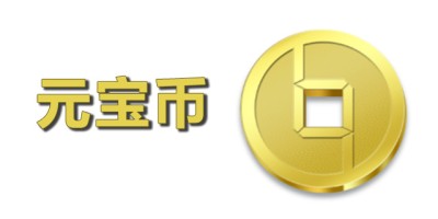 元宝币交易平台推荐 元宝币交易app下载