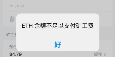 转账USTD时提醒“ETH余额不足以支付矿工费”是什么意思？