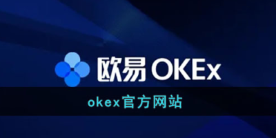 okex欧易官方网站注册入口-欧易注册教程分享