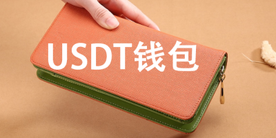 USDT钱包官方下载-最新版usdt钱包下载推荐