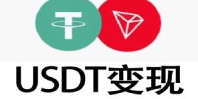 imtoken里面的usdt怎么换人民币?	imtoken钱包usdt提现的几种方法总结