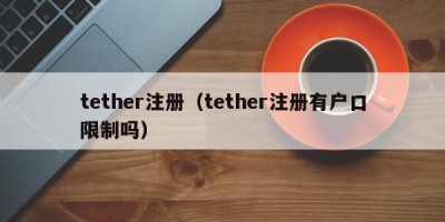 tether注册（tether注册有户口限制吗）