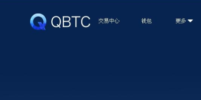 Q网QBTC交易平台怎么样？靠谱吗？