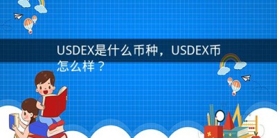 USDEX是什么币种，USDEX币怎么样？