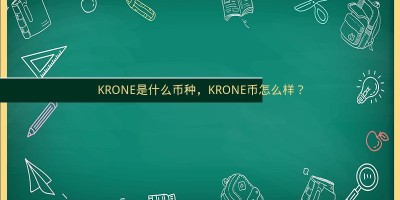KRONE是什么币种，KRONE币怎么样？
