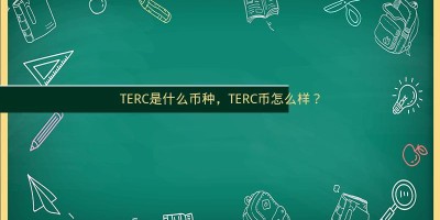 TERC是什么币种，TERC币怎么样？