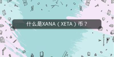 什么是XANA（XETA）币？