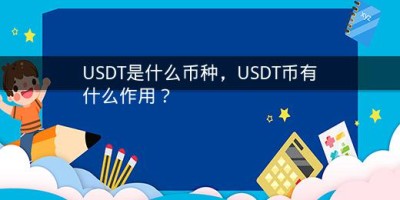 USDT是什么币种，USDT币有什么作用？