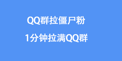 QQ群僵尸粉购买-1分钟拉满QQ群