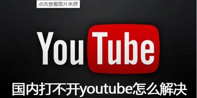 国内打不开youtube怎么解决