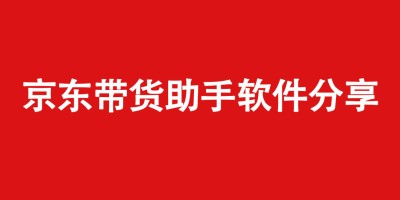 京东短视频带货助手软件分享