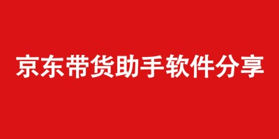 京东短视频带货助手软件分享