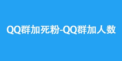 QQ群加死粉-QQ群加人数稳定拉人