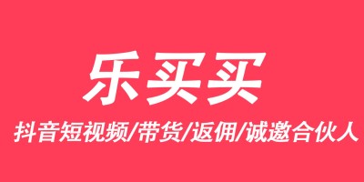 乐买买是什么平台？乐买买能赚钱吗？