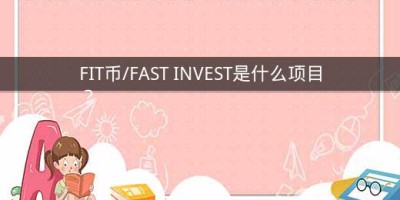 FIT币/FAST INVEST是什么项目？