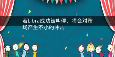 若Libra成功被叫停，将会对市场产生不小的冲击