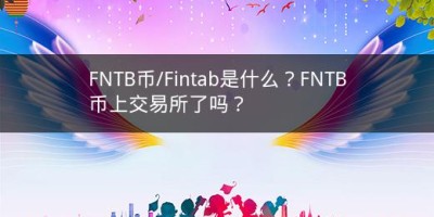 FNTB币/Fintab是什么？FNTB币上交易所了吗？