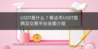 USDT是什么？泰达币USDT官网及交易平台全面介绍