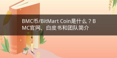 BMC币/BitMart Coin是什么？BMC官网、白皮书和团队简介
