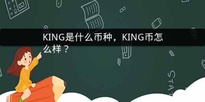 KING是什么币种，KING币怎么样？