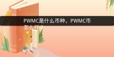 PWMC是什么币种，PWMC币怎么样？
